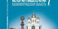 Учебники по истории края, в которых ранее нашли ошибки, согласовали и отправили в печать - NewKaliningrad.Ru