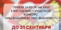 В Вологде стартовал прием заявок на XXVI городской конкурс «Мы выбираем, нас выбирают» - Вологда.РФ