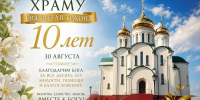 Храм Святителя Тихона в Великих Луках отметит 10-летие 30 августа - Pln-Pskov.Ru