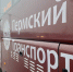 В Пермском крае обновят 368 автобусов на межмуниципальных маршрутах - Business Class