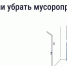 Госуслуги: Как законсервировать мусоропровод в многоквартирном доме - Комсомольская правда