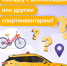Как перевезти велосипед или другое спортивное снаряжение в такси? - Департамент транспорта