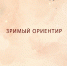 «Зримый ориентир». Коллекция Смоленского государственного музея-заповедника - Смоленская газета
