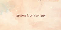 «Зримый ориентир». Коллекция Смоленского государственного музея-заповедника - Смоленская газета