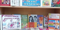 ЦГБ. Отдел абонемента. Книжная выставка-рекомендация «Учимся вместе: родители и дети». Ко Дню знаний в России. - ЦБС г. Саратова