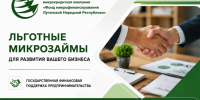 НКО МКК «Фонд микрофинансирования Луганской Народной Республики» - Администрация города Свердловска и Свердловского района