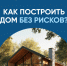 Как построить дом без рисков: все о строительстве с эскроу-счетом - Якутское-Cаха ИА