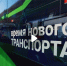 Евгений Солнцев оценил новые троллейбусы в Оренбурге - Yuzh-Ural.Ru