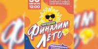 Праздник «Финалим лето» пройдет в Кинешме - ГТРК