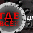 Издательский дом "Новый мир" знакомит со спецпроектом ТК Спас "Где все?!". - Шумихинский муниципальный округ