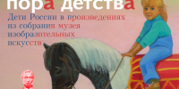МУЗЕЙ ИЗОБРАЗИТЕЛЬНЫХ ИСКУССТВ ПРИГЛАШАЕТ НА ВЫСТАВКУ «ПРЕКРАСНАЯ ПОРА ДЕТСТВА» - Музей изобразительных искусств