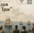 По следам «Русской Трои»: Музей обороны Севастополя приглашает горожан на фестиваль - Телеканал НТС