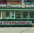 В омской шашлычной покупателей кормят «старорусским фастфудом» - СуперОмск