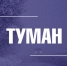 Прогнозируется сильный туман - Город Владимир