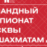 Командный чемпионат Москвы пройдет в конце сентября - Федерация шахмат