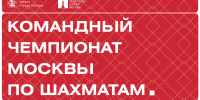Командный чемпионат Москвы пройдет в конце сентября - Федерация шахмат