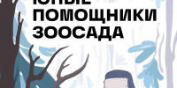 Объявляется набор в новую группу кружка "Юные помощники зоосада" для детей от 8 до 12 лет. - Великоустюгский муниципальный округ