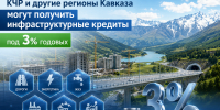 КЧР сможет заявить инфраструктурные проекты на льготные кредиты до 10 млрд рублей - Русское радио КЧР