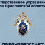 Следственное управление СК России по Ярославской области предупреждает об опасности употребления суррогатного алкоголя - Следственный комитет