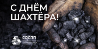 Поздравление Президента СОСПП с Днём шахтёра - СОСПП