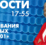 Новости Петербурга к 17:55 - tvspb.ru - ТК Санкт-Петербург