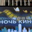 «Ночь кино» объединила читателей Национальной библиотеки Ингушетии - Сердало