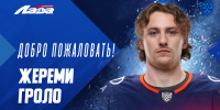 Жереми Гроло – игрок «Лады» - ХК Лада
