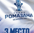 «Лада» – бронзовый призер Мемориала И. Х. Ромазана! - ТК ТОЛЬЯТТИ 24