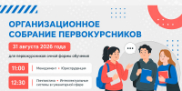 Организационное собрание первокурсников состоится 31 августа - Международный институт рынка