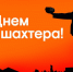 С Днем шахтера! - Город Мыски