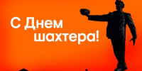 С Днем шахтера! - Город Мыски