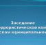 В Чусовском муниципальном округе обсудили меры безопасности в преддверии Дня знаний и выборов - Чусовской городской округ