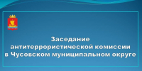 В Чусовском муниципальном округе обсудили меры безопасности в преддверии Дня знаний и выборов - Чусовской городской округ
