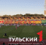 Тульский «Арсенал» вырвал ничью в матче с «Уралом» - ТК Первый Тульский