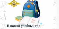 «Пятерка безопасности» для школьников разработана МВД России - Газета Выборг