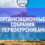 Организационные собрания с первокурсниками - ГГТУ