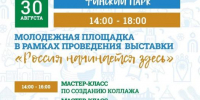 Мастер-классы и диджей-сет: объявлена программа последнего дня молодёжной площадки выставки «Россия начинается здесь» - InformPskov.Ru
