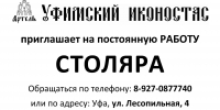 Артель «Уфимский иконостас» приглашает на работу столяра - Уфимская Епархия
