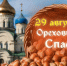 Сегодня православные христиане отмечают Перенесение Нерукотворного Образа Господа Иисуса Христа - Газета Истра сегодня