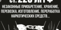 Статья 228 УК РФ "Незаконное приобретение, хранение, перевозка, изготовление, переработка наркотических веществ" - ОМВД Переволоцкого района 
