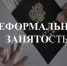 Неформальная занятость с двух сторон: работодатель и работник. - Администрация