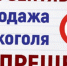 1 сентября в Жирновске запретят розничную продажу алкоголя - ЖирнОе.RU