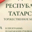 В Альметьевске пройдёт празднование Дня Республики Татарстан - Альметьевский район
