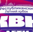 В Альметьевске пройдёт Республиканский летний кубок КВН среди детских команд - Альметьевский район