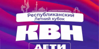 В Альметьевске пройдёт Республиканский летний кубок КВН среди детских команд - Альметьевский район