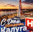Глава Первомайска от всей души поздравил Калугу с юбилеем - Телерадиокомпания Ника