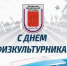 Поздравление ректора академии с Днем физкультурника - Академия физкультуры и спорта