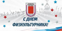 Поздравление ректора академии с Днем физкультурника - Академия физкультуры и спорта