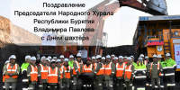 Председатель Народного Хурала Владимир Павлов поздравил шахтёров с профессиональным праздником - Народный Хурал