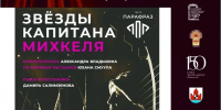 Спектакль «Звёзды капитана Михкеля» - Дворец культуры